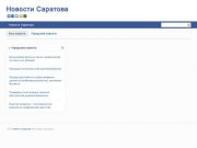 Новости Саратова