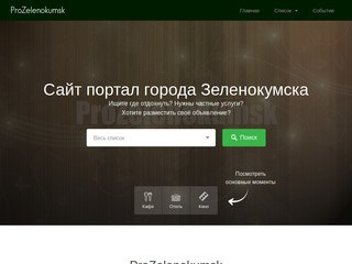 Сайт портал города Зеленокумска.
