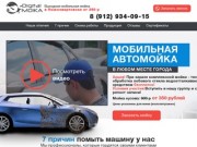 Digital Moika | Нижневартовск — Автомойка без воды в городе Нижневартовск