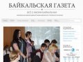 Байкальская газета. Сайт газеты «Байкальская газета»