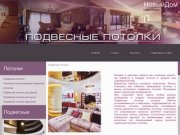 Подвесные потолки в Новосибирске ЗАО "Новый дом"