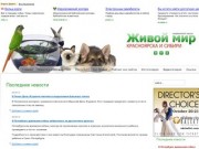 Живой Мир Сибири - аквариумы, цветы, птицы, попугаи, животные Красноярска