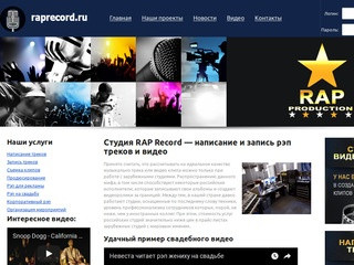 Rap Record - продюсерский центр, запись rap треков, съемка клипов в Санкт-Петербурге
