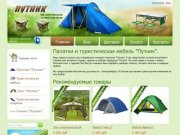 Фирменный розничный магазин "Путник" - Палатки, туристическая мебель по доступным ценам!