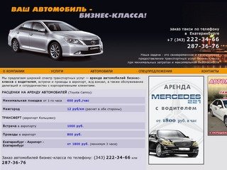Такси в Екатеринбурге - ТАКСИ БИЗНЕС-КЛАССА!