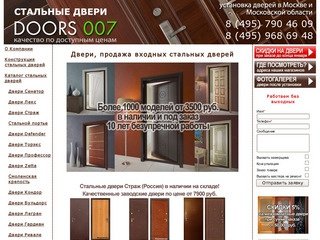 Doors007: входные двери, стальные двери, металлические двери. Установка и доставка в Москве.