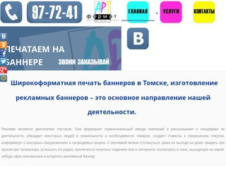 Широкоформатная печать на наружном рекламном баннере в Томске