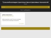 Тульский колледж строительства и отраслевых технологий | ТКСиОТ