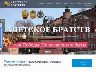 Российское кадетское братство 