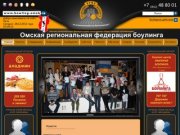 Омская региональная федерация спортивного боулинга