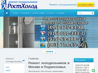 Срочный ремонт холодильников на дому в Москве от Компании 