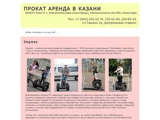 Прокат Сигвея в Казани
