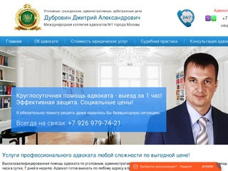 Адвокат Дмитрий Дубровин.+7 926 979