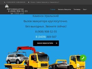 Заказать эвакуатор: Каменск-Уральский и областьМы работаем по всем районам Каменск