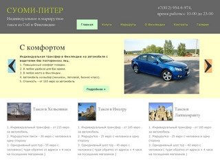 Такси в Финляндию | Суоми-Питер, Санкт-Петербург, тел : +7 (921) 432-74-12