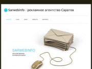 Sarwebinfo-рекламное агенство Саратов, качесвтенные смс и видео рассылки Вашим клиентам