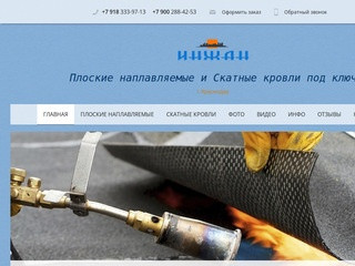 ООО "ИНЖАН" - Плоские наплавляемые и Скатные кровли под ключ. г. Краснодар