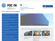 РосПК — Региональное объединение строителей Приморского края