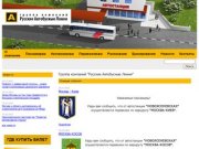 "Русские Автобусные Линии" - междугородные автобусные пассажирские перевозки и автобусные билеты