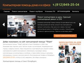 Компьютерная помощь в Санкт-Петербурге для дома и офиса. Сеть компьютерной помощи 