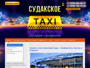 Такси, трансфер Судак Симферополь заказать, недорого, цена 2017 - Судакское такси