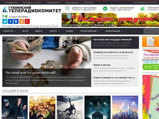 Телерадиокомпания г. Губкин - реклама на радио, тв, газете (Россия, Белгородская область, Губкин)