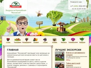 Главная &lt; Экскурсии на агрохолдинг Московский