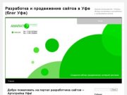 Разработка и продвижение сайтов в Уфе (блог Уфа) | Делаем сайты вместе…