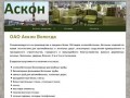 ОАО Аскон Вологда