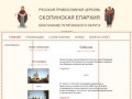 Скопинская епархия - Русская православная церковь