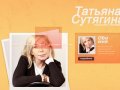 Психолог Москва Татьяна Сутягина