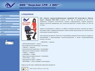 Сиденья машиниста для дорожно-строительной техники - ООО "Тверское СРП-2 ВОГ"