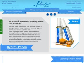 Penon (Пенон) крем гель купить с доставкой в Москве, в СПб, в России