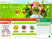 Flora.lugansk.ua - Доставка цветов в Луганск | Букеты, цветочные композиции и корзины с доставкой