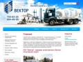 Производство товарного бетона основных популярных марок - РСК Вектор г. Санкт-Петербург
