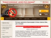 Услуги адвокатов и юристов по уголовным делам в Краснодарском крае