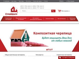 СтройЦентр – интернет-магазин строительных и отделочных материалов в Харькове