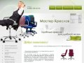 Офисная мебель стулья кресла ООО Мастер Креслов г. Усолье – Сибирское