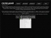 СЕЛЕЦКИЙ - Официальный Сайт, Омск, рок-музыка