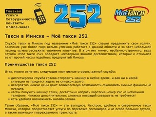 Такси 252 в Минске – лучшее такси!