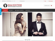 «Ваш костюм» — магазин мужской одежды в Воронеже