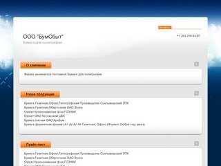 Поставка бумаги для полиграфии, бумага газетная, оберточная бумага, офсет г. Новосибирск ООО БумСбыт