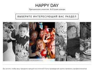 Праздничное агенство HAPPY DAY | Нижний Тагил
