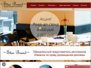 ООО Стар Бренд - Вкусная реклама в кафе и ресторанах Ижевска (Удмуртия)