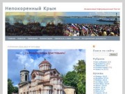 Непокоренный Крым | Независимый Информационный Портал