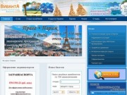 Туристическая фирма Виванта, горящие туры в Турцию, Египет, Европу