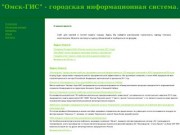 "Омск-ГИС" - городская информационная система