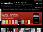 SMEG - итальянская бытовая техника смег в Киеве/Украине