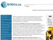 Wm44.ru и WebMoney в Костроме и Костромской области