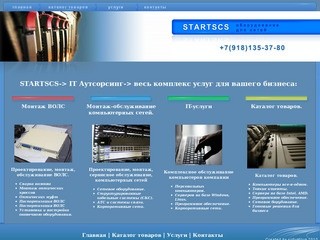 StartScs - Оборудование и услуги для сетей - Краснодарский край - Армавир